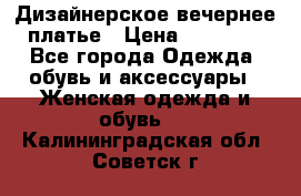 Дизайнерское вечернее платье › Цена ­ 11 000 - Все города Одежда, обувь и аксессуары » Женская одежда и обувь   . Калининградская обл.,Советск г.